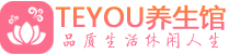 成都武侯区桑拿养生网|成都武侯区spa养生网|Teyou养生馆